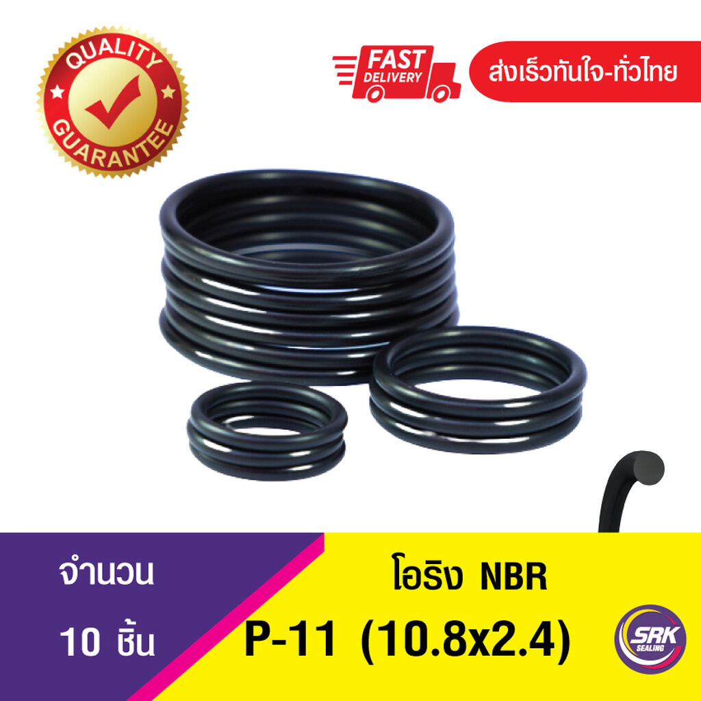 10.8x2.4 มิล (P-11) ยางโอริง โอริง แหวงยางโอริง O-RING (NBR-70) จำนวน 10ชิ้น/แพ็ค
