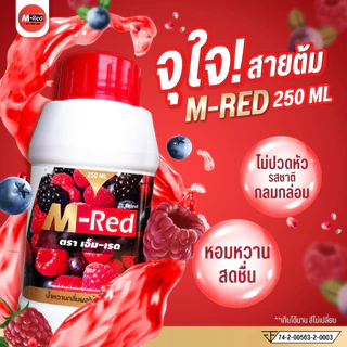 (ส่งถูก+ถูกสุด) แพ็ค 1 ขวด 250 ML !! M- Red (เอ็ม-เรด) น้ำหวานกลิ่นผลไม้รวมเข้มข้น 250 ML แถมฟรี ปากกา1 ด้าม..
