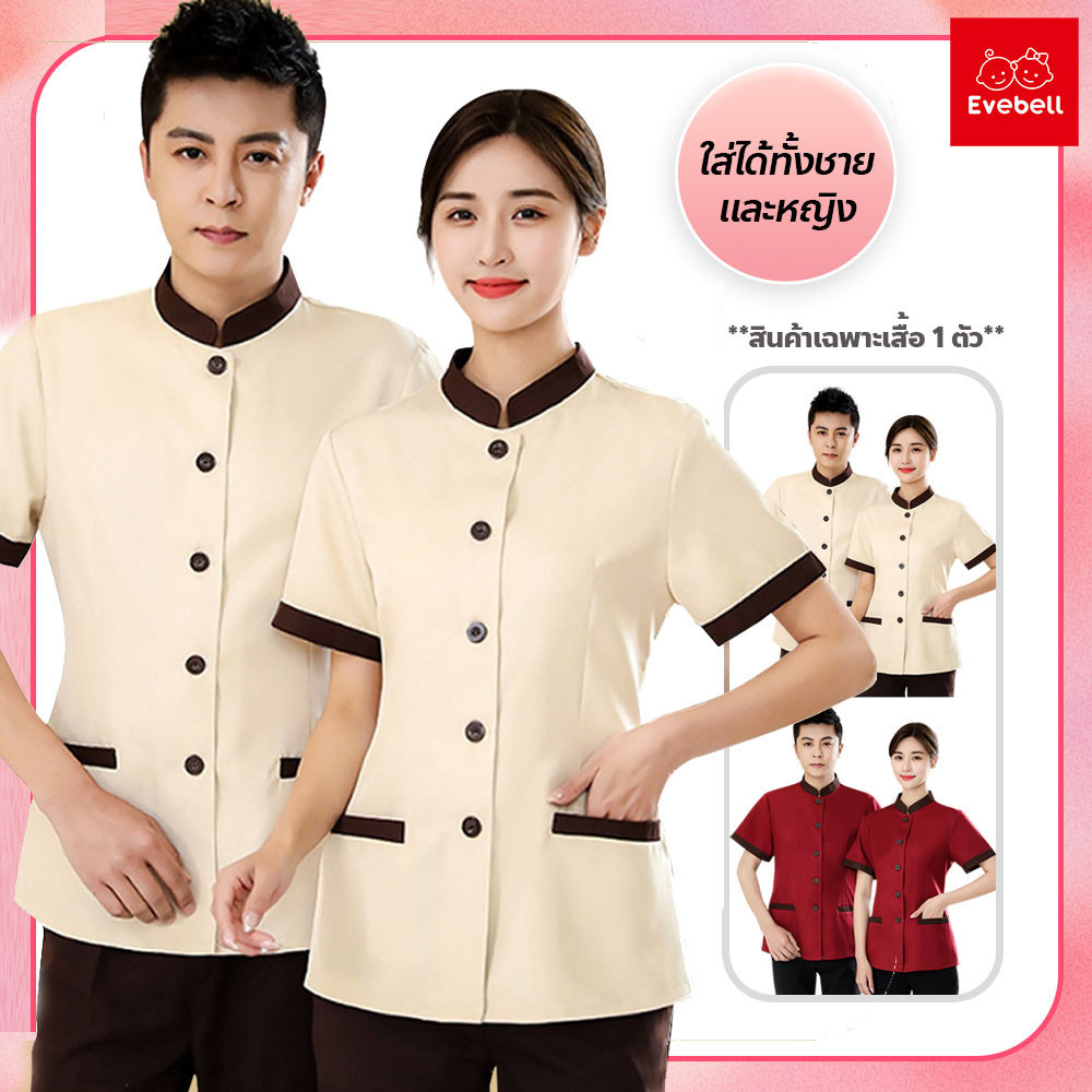 evebell เสื้อยูนิฟอร์มพนักงานเสิร์ฟ สำหรับผู้ชาย-ผู้หญิง ชุดพนักงานทำความสะอาด โรงแรม คอจีน แขนสั้น