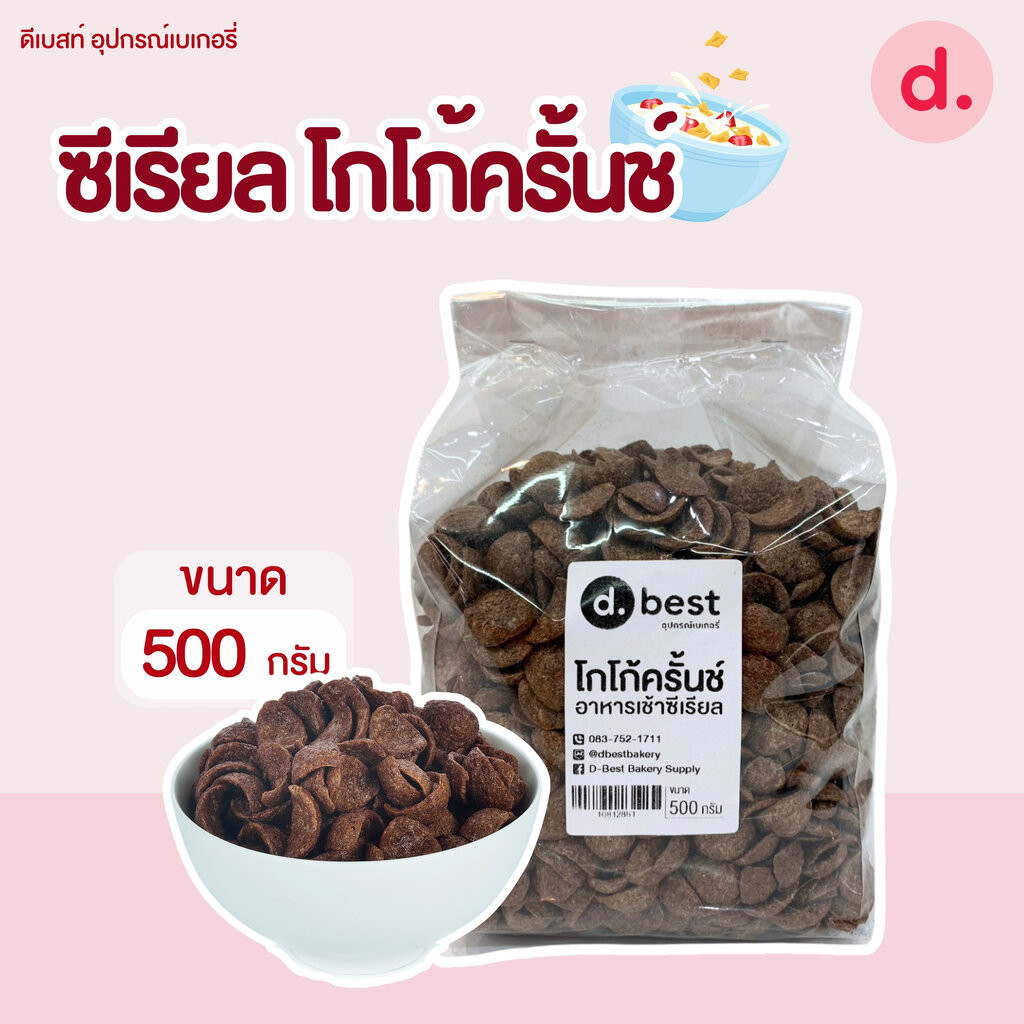 ซีเรียล โกโก้ครั้นช์ ขนาด 500 กรัม