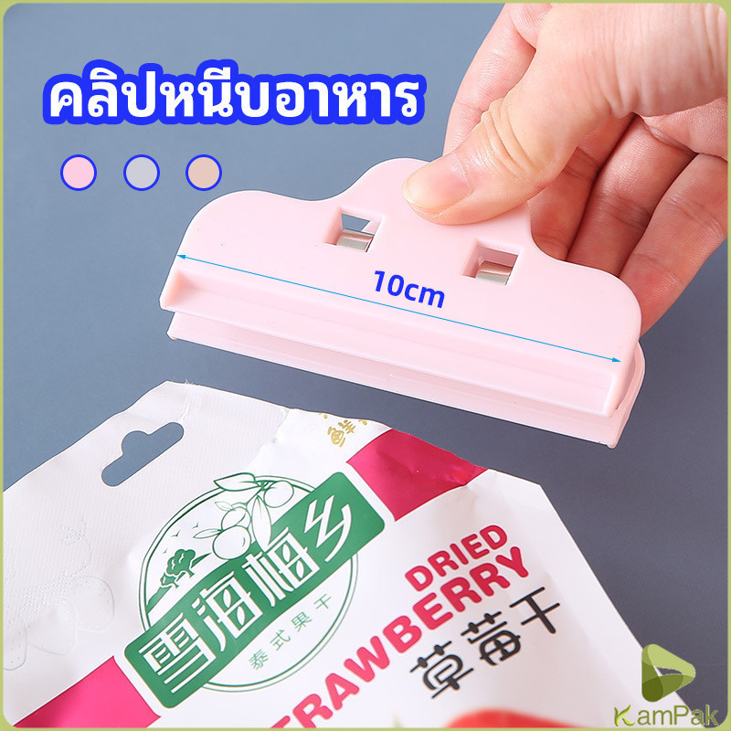 KamPak ที่หนีบถุง ที่หนีบถุงขนม ที่หนีบอเนกประสงค์ คลิปปิดปากถุงพลาสติก Moisture-proof clip