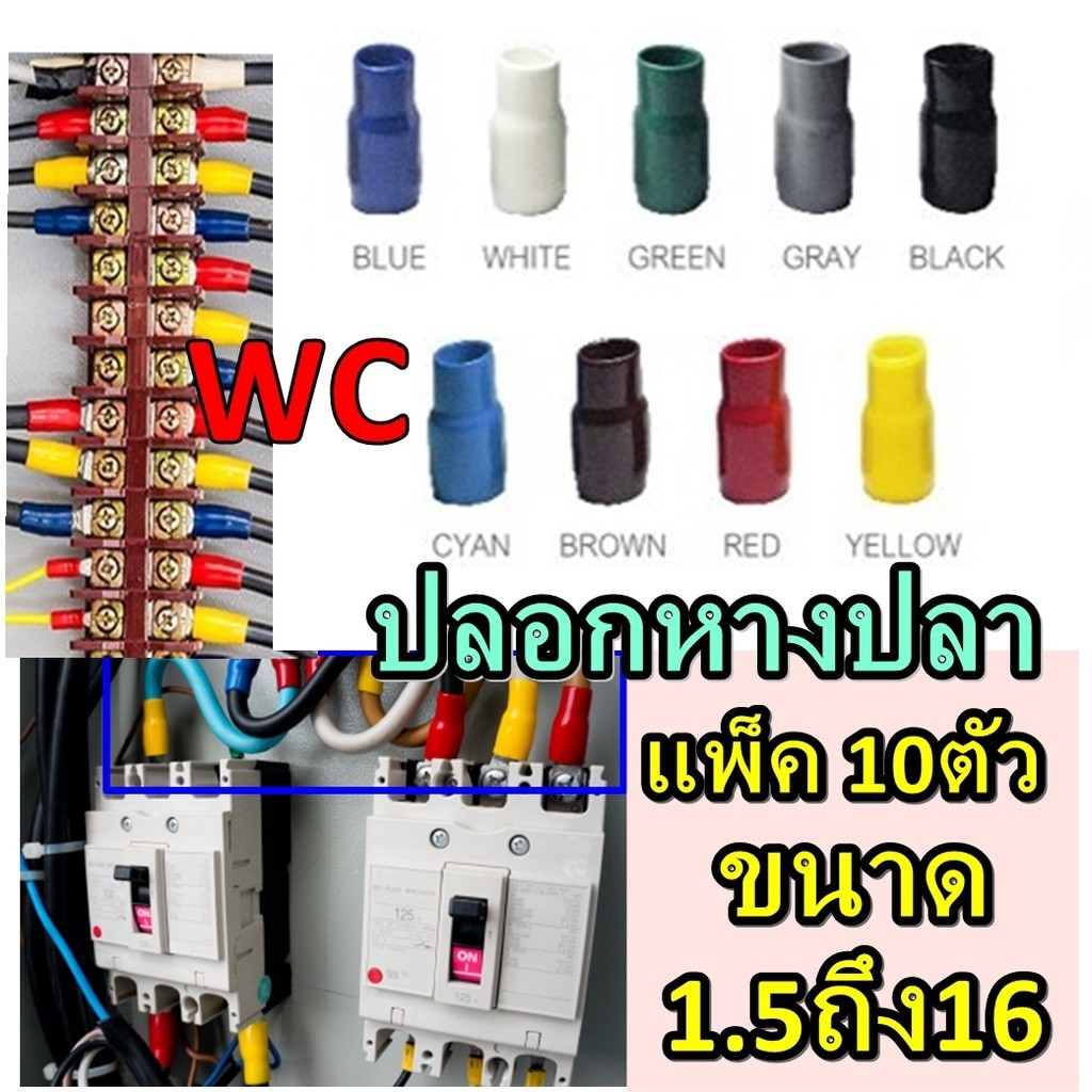 ปลอกหุ้มหางปลา ปลอกสี เบอร์1.5 ถึง 16 สำหรับ หางปลาเบอร์ เลือกสีได้ (10ตัวสีเดียวกันที่เลือก)