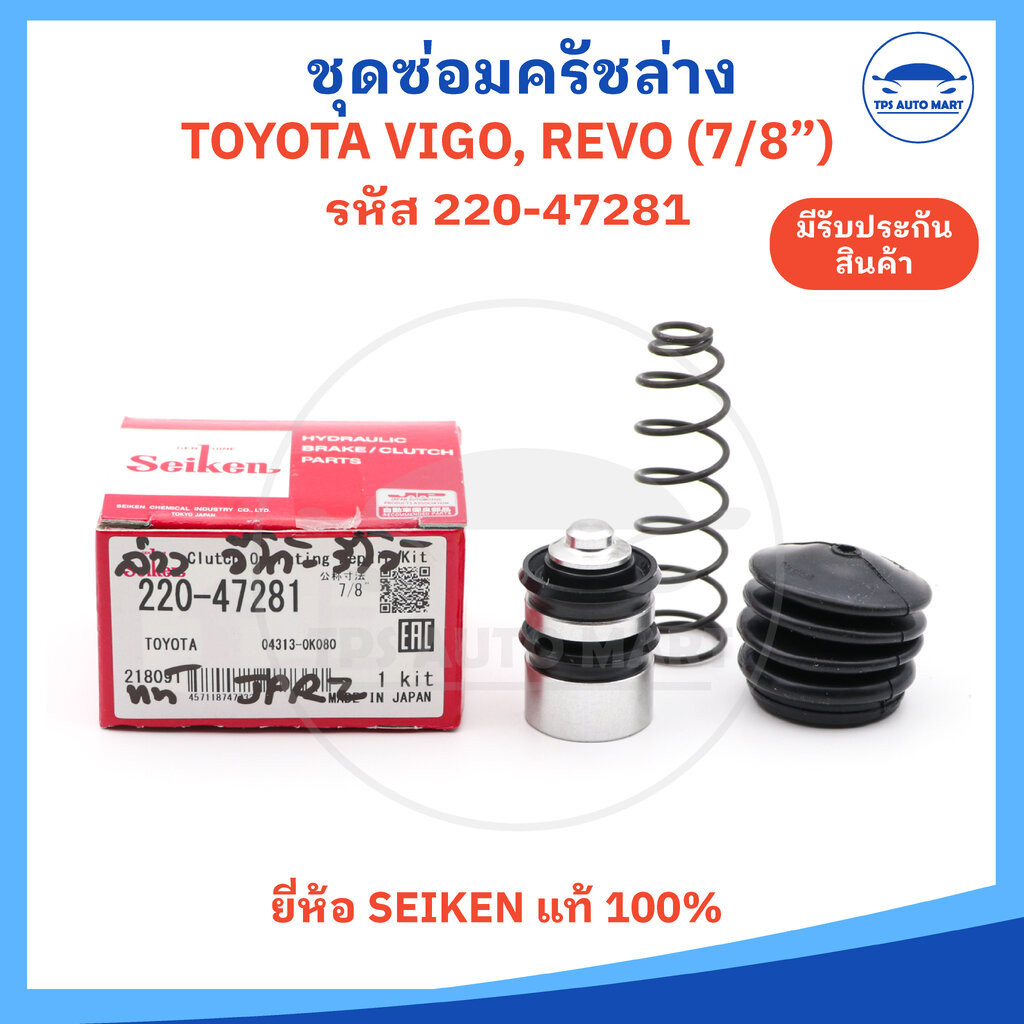 ชุดซ่อมครัชล่าง ชุดซ่อมคลัชล่าง TOYOTA REVO, VIGO, รีโว้, วีโก้ ขนาด 7/8 รหัส 220-47281 ยี่ห้อ SEIKEN ผลิตที่ญี่ปุ่น