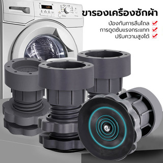 ขารองเครื่องซักผ้า ที่วางตู้เย็น องโต๊ะ ฐานรองเครื่องซักผ้า ที่รองขา ยางกันสั่น ยกสูง หนึ่งชุ
