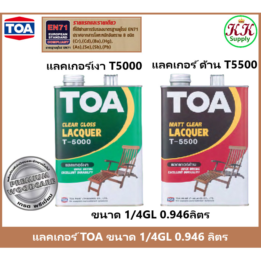 TOA ทีโอเอ แลคเกอร์เงา T5000, แลคเกอร์ด้าน T5500, ขนาด 1/4GL และ 1 GL.