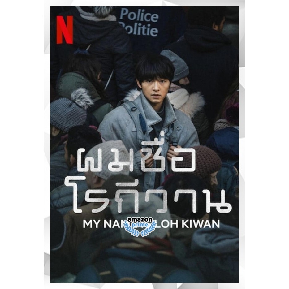 DVD เสียงไทยมาสเตอร์ หนังใหม่ หนังดีวีดี ผมชื่อโรกีวาน (My Name Is Loh Kiwan) (2024)