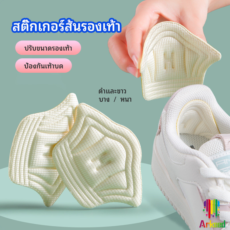 Arkeed แผ่นกันรองเท้ากัด กันหลวม มีความหนา2ระดับ heel sticker