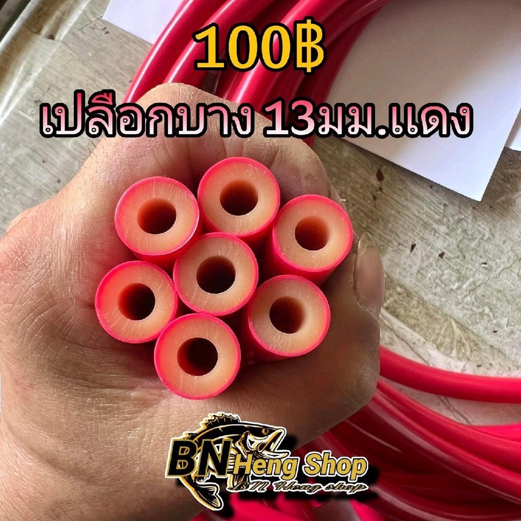 ยางแดงเปลือกบาง 13 min รูใน 5 มิลยาว 110 cm(อุปกรณ์จับปลา)