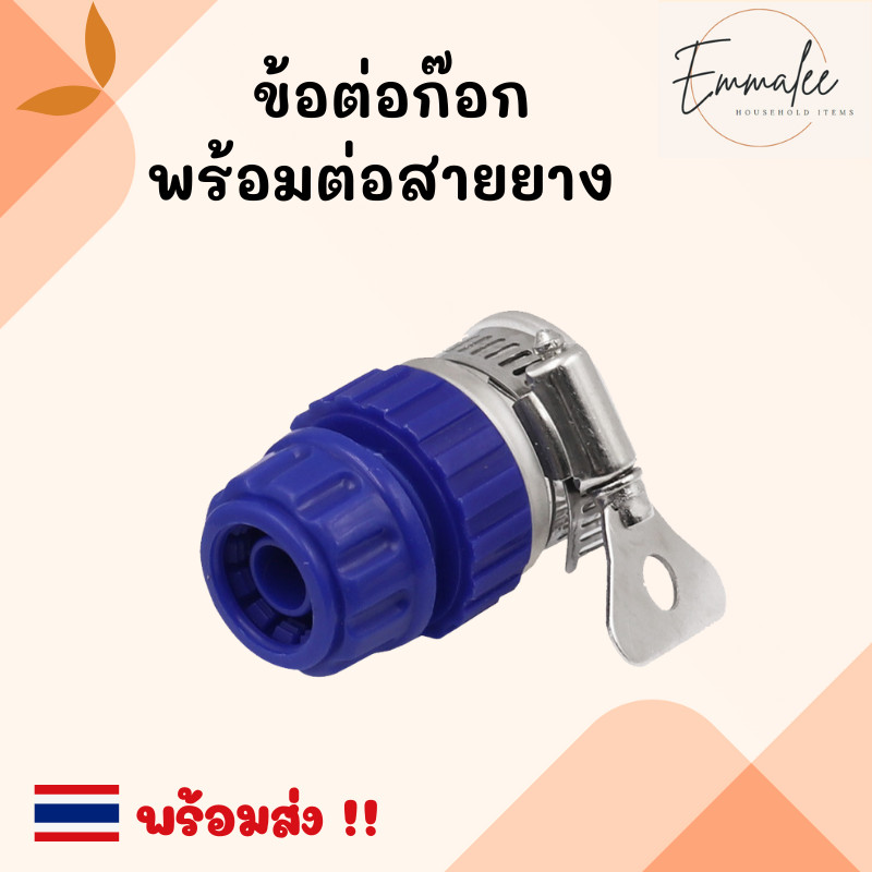HB3 ข้อต่อก๊อกน้ำ ข้อต่อสายยาง ข้อต่อสายยาง ข้อต่อสวมเร็ว ข้อต่อก๊อกพร้อมต่อสายยาง สำหรับสายยาง 4 หุน พร้อมส่ง