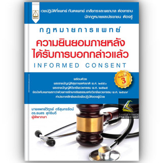 กฎหมายการแพทย์ ความยินยอมภายหลังได้รับการบอกกล่าวแล้ว / นายแ…