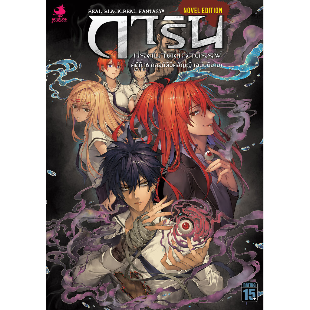 นิยาย การิน ปริศนาคดีอาถรรพ์ คดีที่ 16 (Novel Edition)