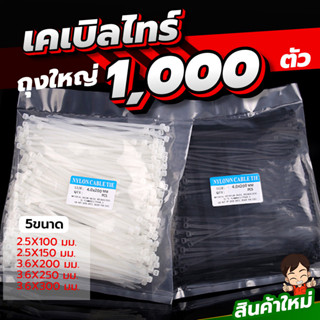 เคเบิลไทร์ ถุงใหญ่ 1000ตัว  ใช้งานจุใจสำหรับคนใช้ประจำ ใช้เย…