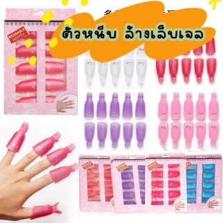 ตัวหนีบล้างเล็บเจล ชุดคลิปหนีบสำหรับล้างสีเล็บ สําหรับล้างสี…