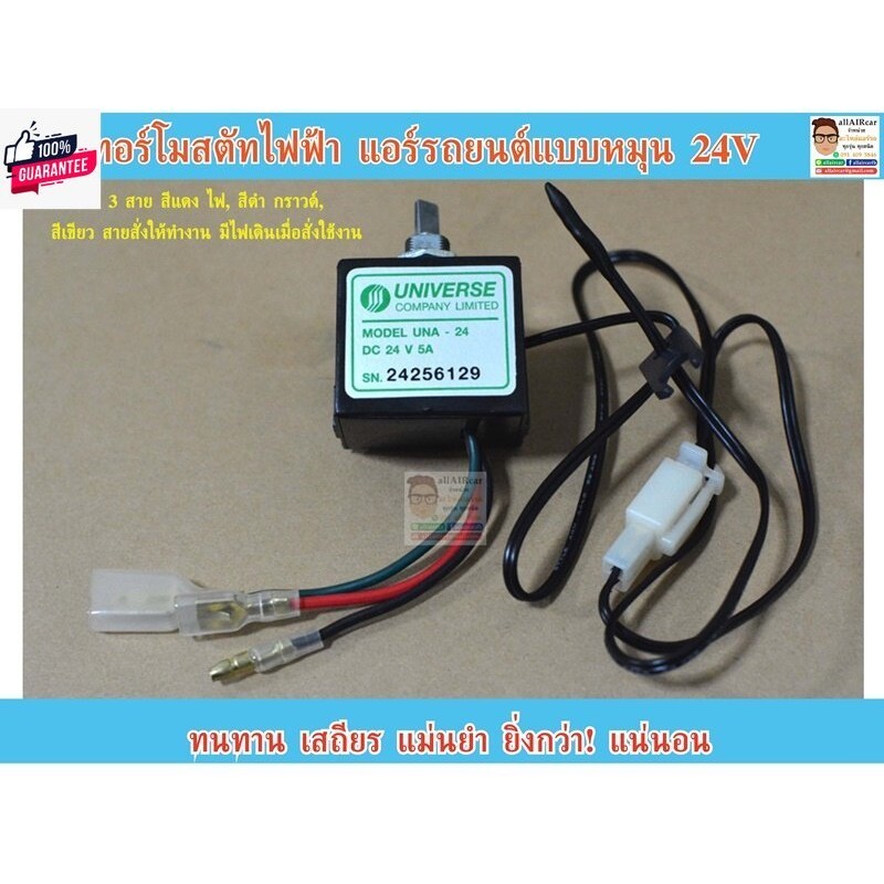 เทอร์โมสตัท ไฟฟ้า แอร์รถยนต์ แหมุน 24V Thermostat Universe 24V