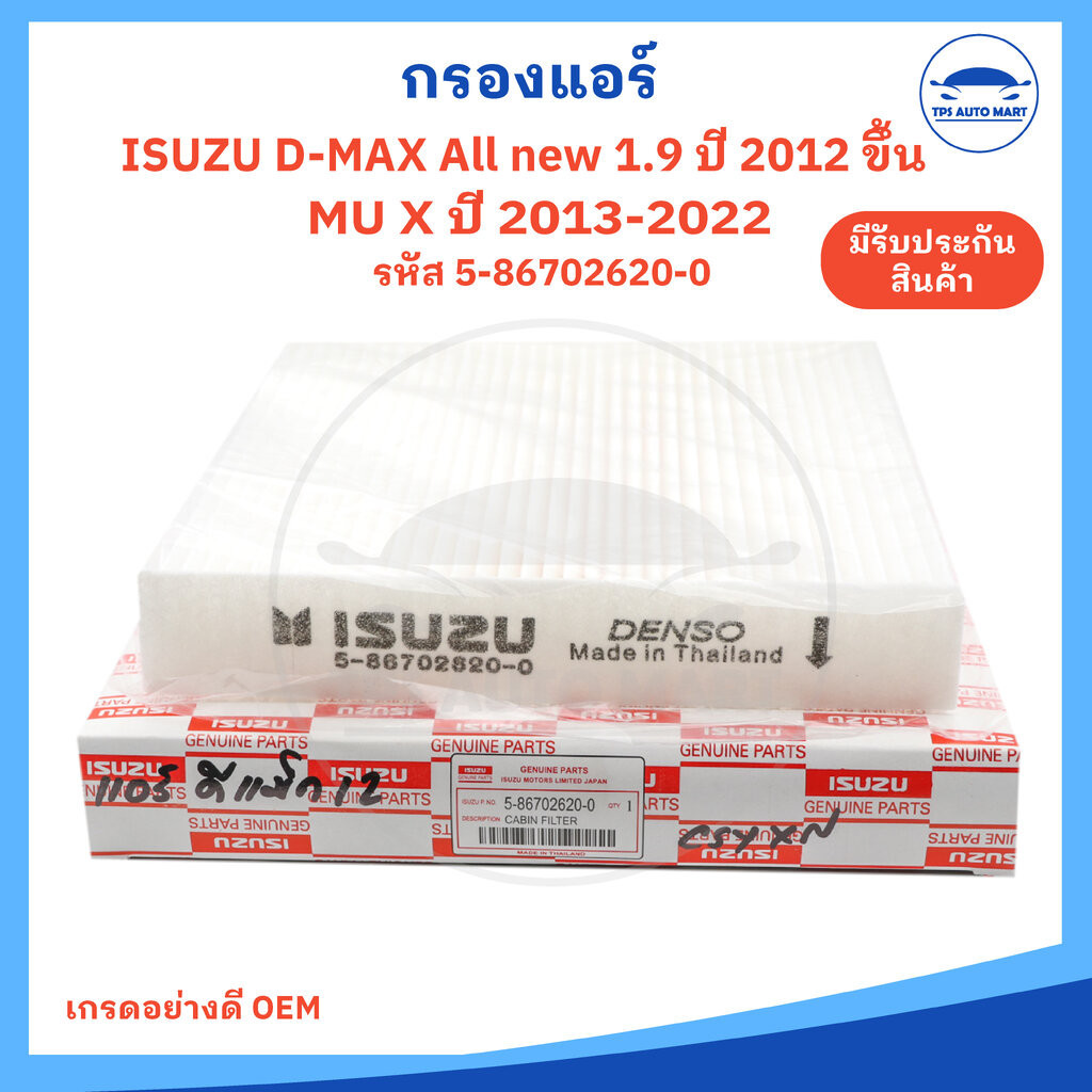 กรองแอร์ ISUZU ALL NEW D-MAX, BLUE POWER 1.9, MU X 2013-2022 ปี 2012-23 รหัส 5-86702620-0 เกรด OEM อย่างดี
