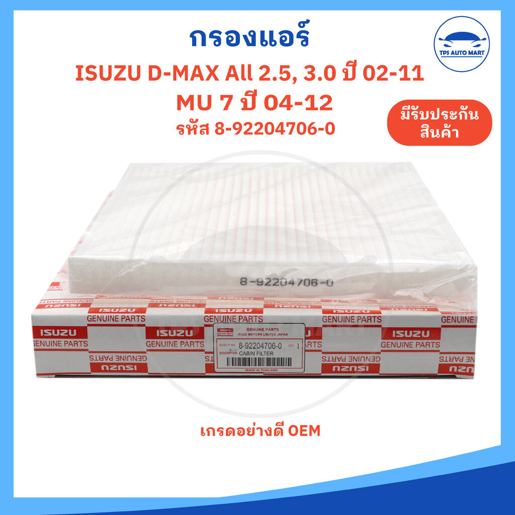 กรองแอร์ กรองแอร์ ISUZU D-MAX 2.5, 3.0 ปี 02-11 , MU-7 ปี 04-12, Colorado ปี 04-11 รหัส 8-92204706-0