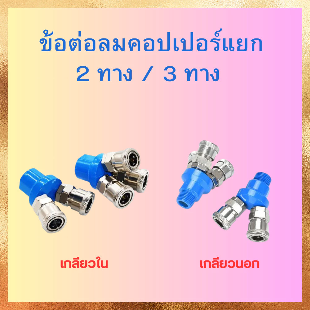 ข้อต่อลม ข้อต่อคอปเปอร์ คอปเปอร์ลม คอปเปอร์ 2 ทาง SMV / 3 ทาง SMY แบบเกลียวในและเกลียวนอก