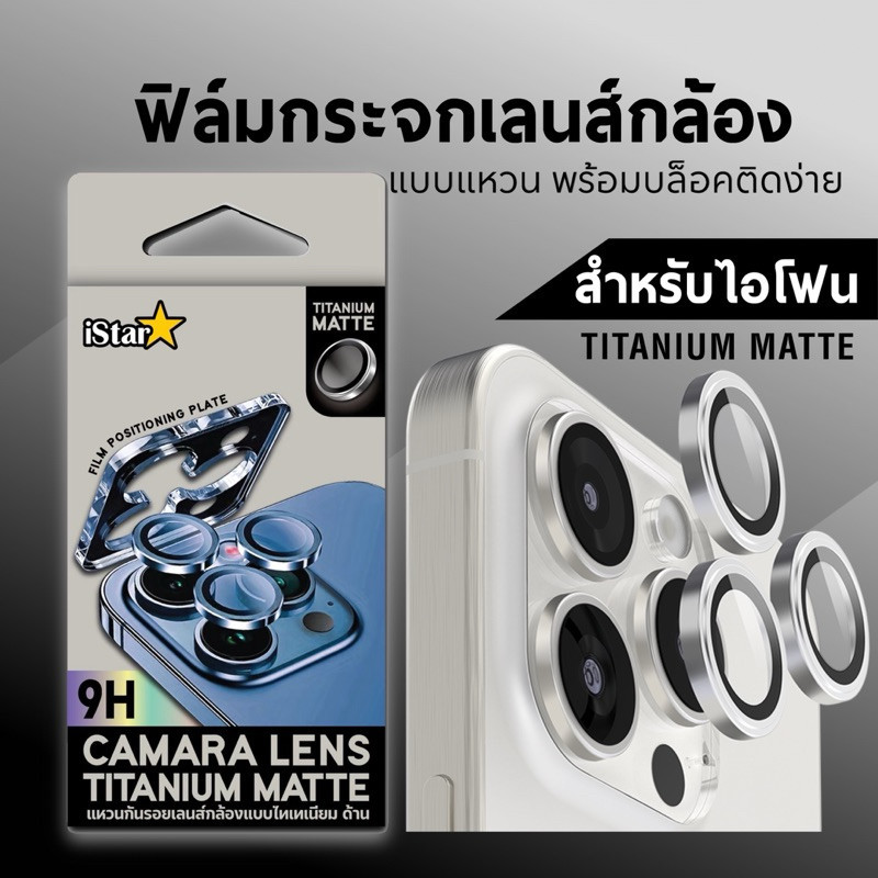 iStar film TITANIUM MATTE ครอบเลนส์กล้องแหวนกันรอยแบบด้าน ไทเทเนียม ตามสีเครื่องสำหรับ 15 15Plus 15P