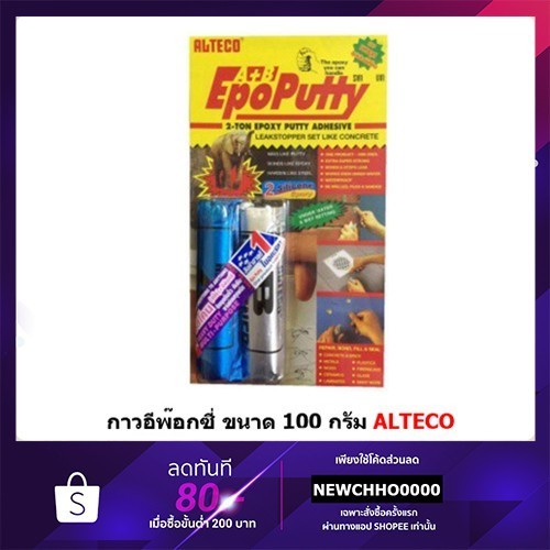 กาวยาง กาวมหาอุด EPOXY ขนาด 100 กรัม ALTECO