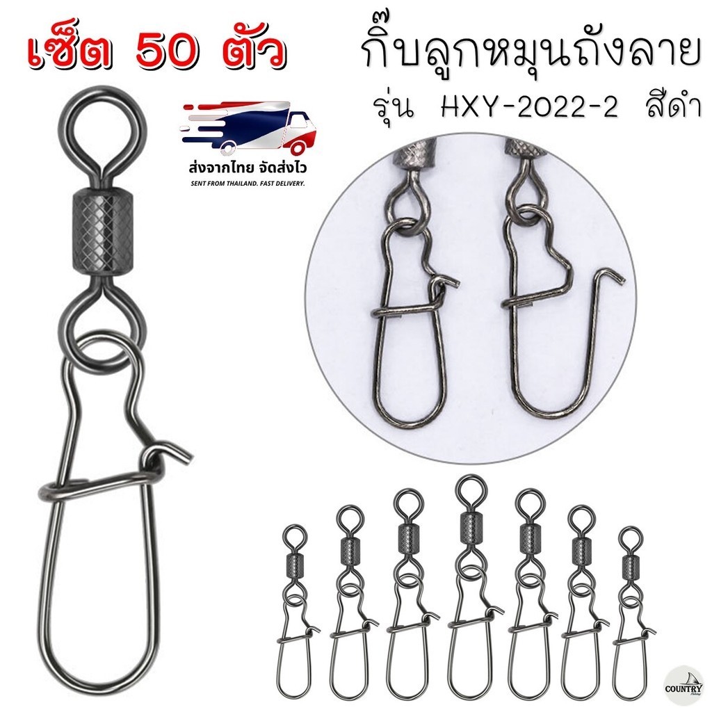กิ๊บลูกหมุนถังลาย รุ่น HXY-2022-2 สีดำ (50ตัว) กิ๊บลูกหมุนตกปลา คุณภาพดี ราคาสุดคุ้ม