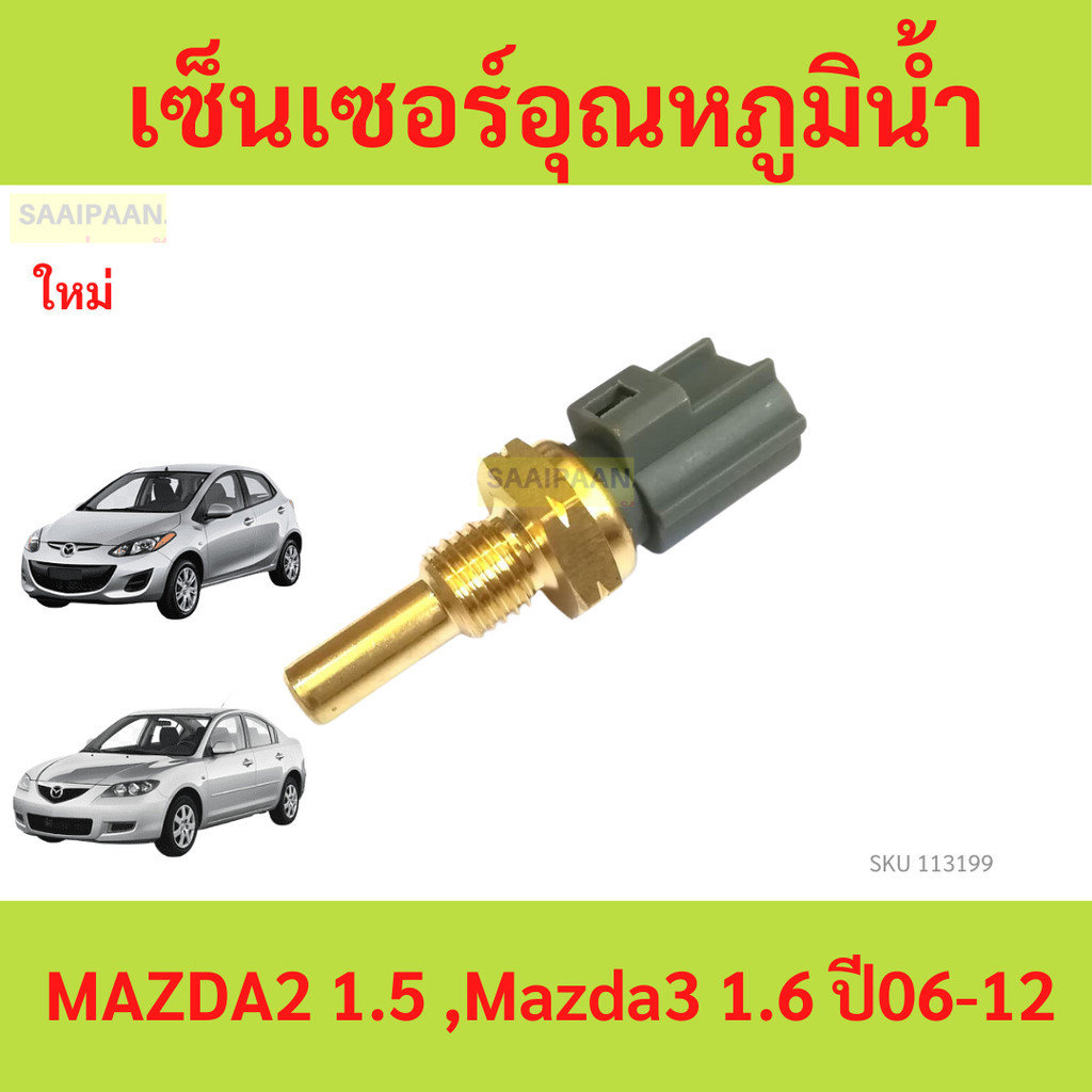 เซ็นเซอร์อุณหภูมิน้ำ MAZDA2 1.5 ,Mazda3 1.6 ปี06-12 mazda 2 mazda 3 mazda2 mazda3 มาสด้า