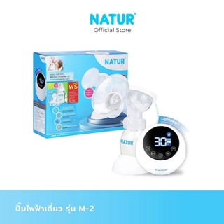 NATUR เนเจอร์ เครื่องปั๊มนม เครื่องปั๊มนมไฟฟ้า แบบเดี่ยว รุ่…