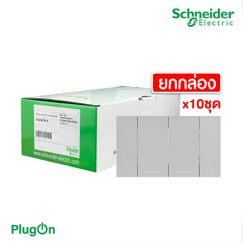 แพ็ค10 | Schneider ชุดสวิตช์ทางเดียวขนาด 2 ช่อง สีเทา รุ่น AvatarOn A | A7032F_GY | PlugOn