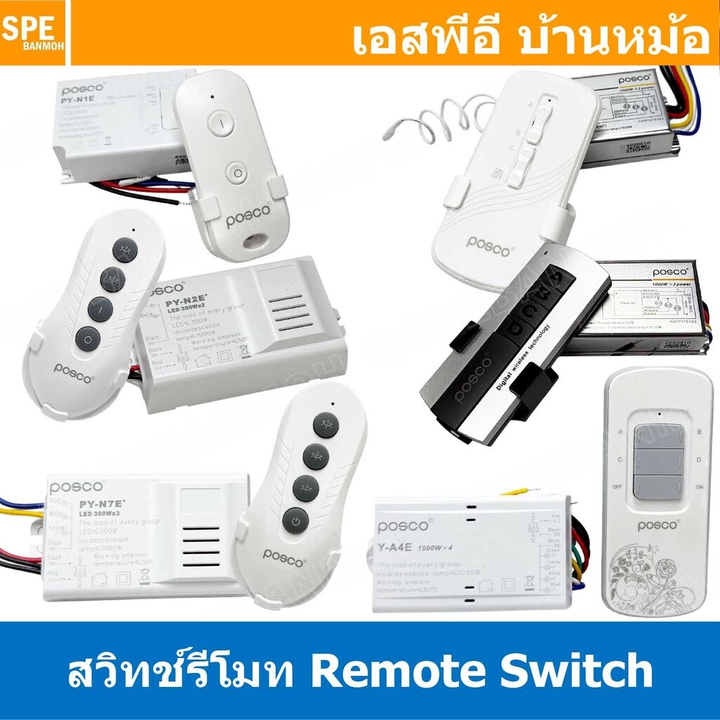 [ 1 ชิ้น ] สวิทช์ไร้สาย POSCO สวิทช์ควบคุมระยะไกล Remote Switch Wireless Remote Control Switch สวิทช์รีโมท สวิทช์คอนโ...