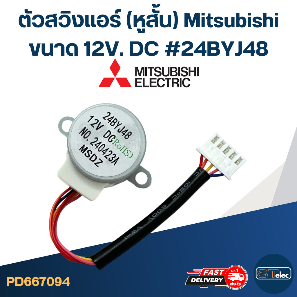 ตัวสวิงแอร์ (หูสั้น) [#7094] Mitsubishi ขนาด 12V. DC #24BYJ48 อะไหล่เครื่องปรับอากาศ