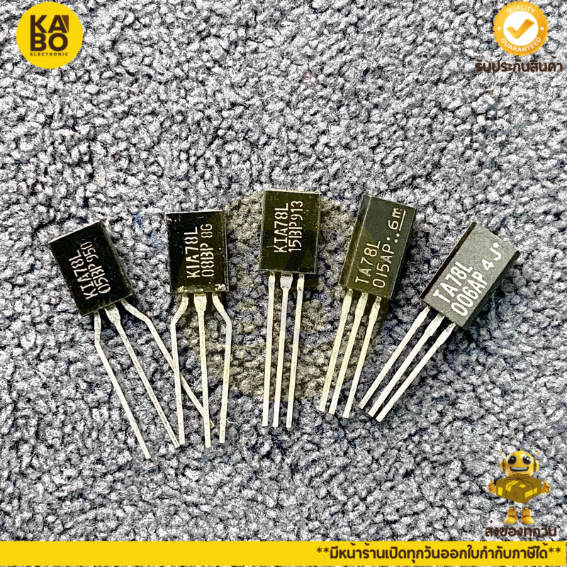 Regulator (แพ็ค 3ตัว)KIA78L05 KIA78L08 KIA78L15 TA78L006 TA78L015 ไอซีเรกูเลเตอร์ มีของพร้อมส่งในไทย