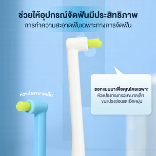 แปรงกระจุก แปรงซอกฟัน กันลื่นสะดวกสบายและถือง่ายเหมาะมือ แปรงขนนุ่ม เข้าถึงทุกซอก ขจัดคราบ ถนอมเหงือก