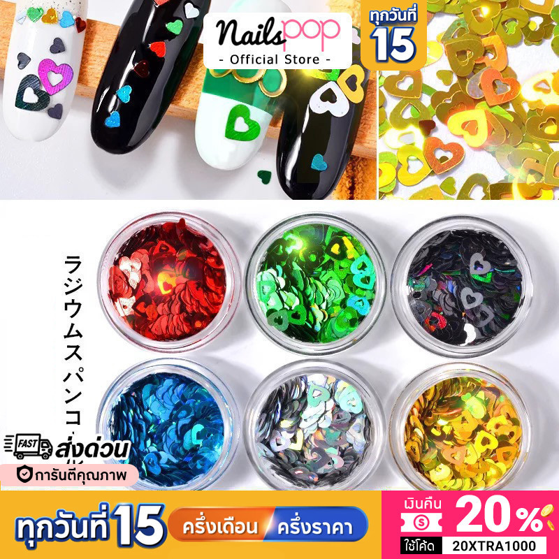 พร้อมส่ง กริตเตอร์ หัวใจ ตกแต่งเล็บ ติดเล็บ Heart Love Glitters อุปกรณ์ตกแต่งเล็บ Nailspop