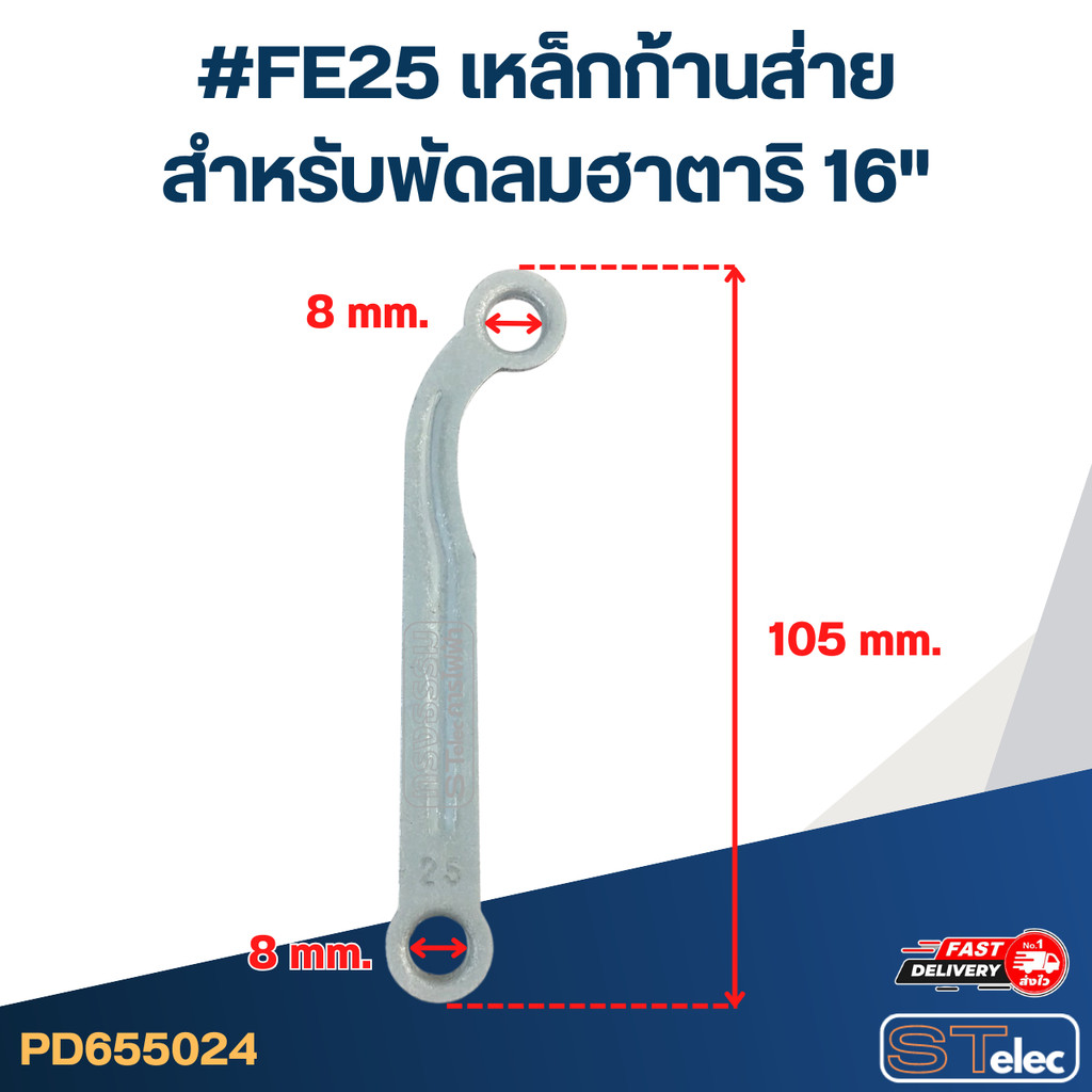 #FE25 เหล็กก้านส่าย สำหรับพัดลมฮาตาริ 16"