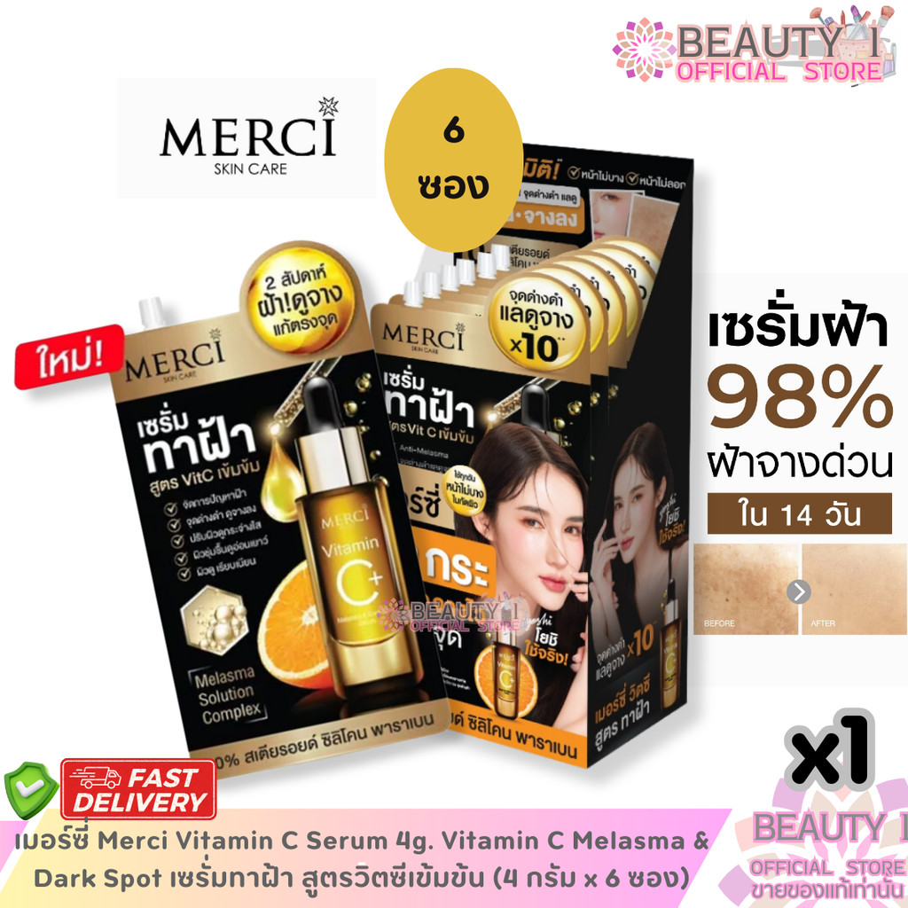 1 กล่อง 6 ซอง Merci Vitamin C Melasma & Dark Spot Serum เซรั่มทาฝ้า สูตรวิตซีเข้มข้น (4 กรัม x 6 ซอง)