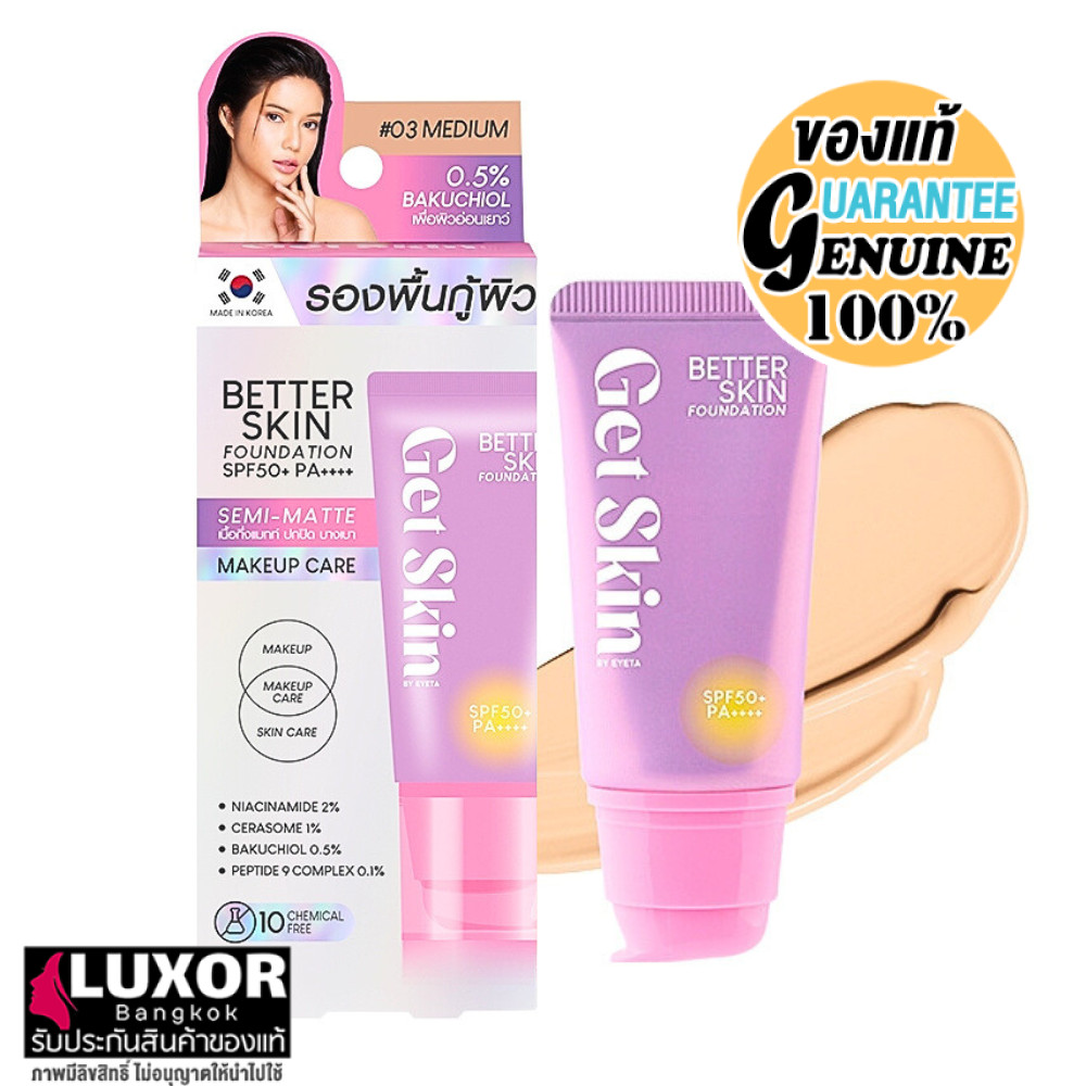 Get Skin Better Skin Foundation SPF50+ PA++++ 30ml เก็ทสกิน อายตา ครีมรองพื้น เนื้อกึ่งแมท บางเบา เก