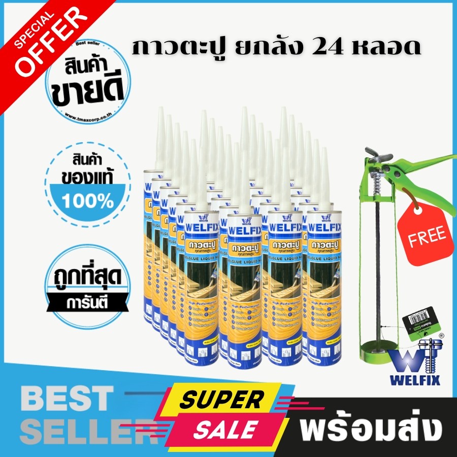 กาวตะปู WELFIX คุณภาพระดับมืออาชีพ WELFIX adhesive nail 300 ml. ยกลัง คุ้มกว่า