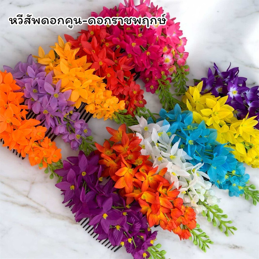 หวีสัพ+ดอกคูณ หวีดอกไม้ประดับผมนางรำ ดอกไม้ปลอม พร้อมส่ง