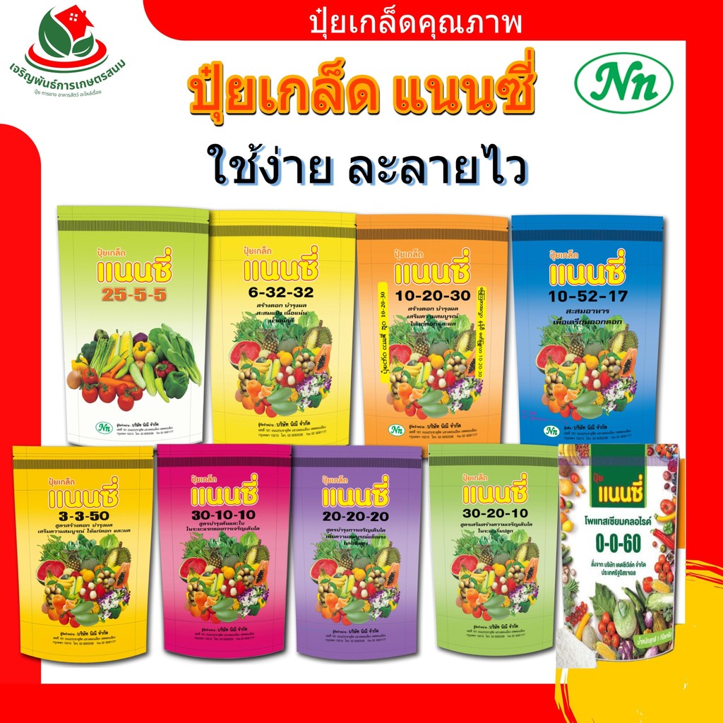 ปุ๋ย ปุ่ยเกล็ด แนนซี่ ปุ๋ย 1กิโล  20-20-20 / 25-5-5 / 30-10-10 / 3-3-50 / 6-32-32 / 0-0-60 / 10-52-1