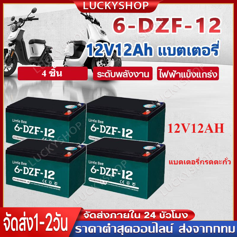 【Luckyshop】12V 12ah แบตเตอรี่แห้ง แท้ แบตเตอรี่ 12v 12ah แบตรถไฟฟ้า 48V12Ah แบตสกู๊ตเตอร์