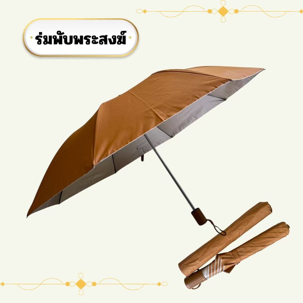 ร่มพระสงฆ์ ร่มถวายพระ สีไพร-ดำ กันแดด UV พับสะดวก เลือกอย่างไรให้เหมาะสม