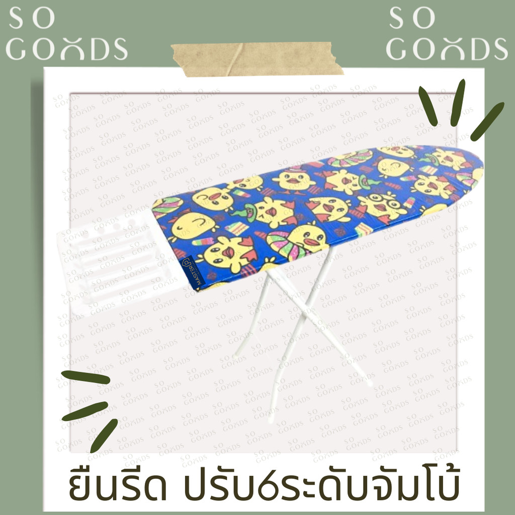 SOGOODS โต๊ะรีดผ้า6ระดับ ขนาดใหญ่ หน้ากว้าง จัมโบ้ มีที่วางเตารีดขนาดใหญ่ ขาเหล็ก แข็งแรง 💙ปรับได้6ร