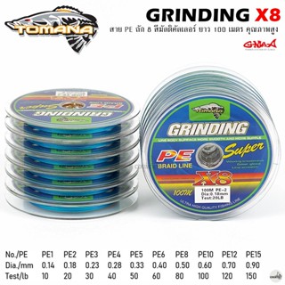 สายพีอี TOMANA GRINDING PE X8 ถัก 8 ยาว 100 เมตร