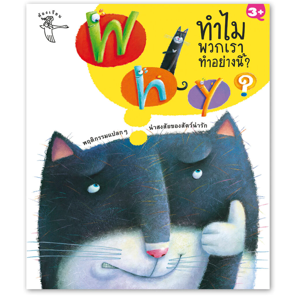 ห้องเรียน หนังสือเด็ก Why? ทำไมพวกเราทำอย่างนี้ ความรู้รอบตัวสำหรับเด็ก เรียนรู้ชีวิตสัตว์โลก