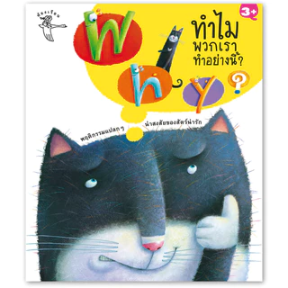 ห้องเรียน หนังสือเด็ก Why? ทำไมพวกเราทำอย่างนี้ ความรู้รอบตัวสำหรับเด็ก เรียนรู้ชีวิตสัตว์โลก