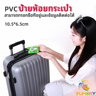 Yumory ป้ายห้อยกระเป๋า PVC ป้ายติดกระเป๋าเดินทาง แท็กกระเป๋าเครื่องบิน luggage tag