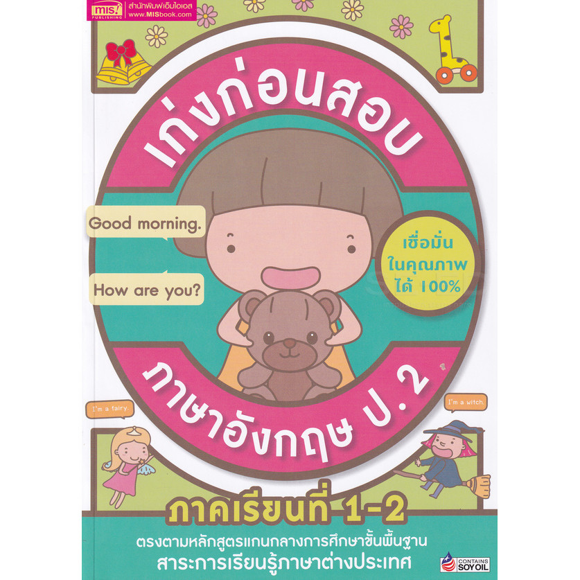 Se-ed (ซีเอ็ด) : หนังสือ เก่งก่อนสอบ ภาษาอังกฤษ ป.2