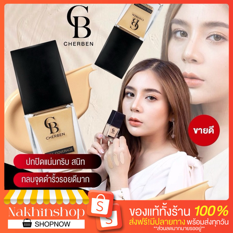 พร้อมส่ง- รองพื้นเฌอเบญ ของแท้100% รองพื้นปกปิดคุมมัน กันน้ำ กันแดด รองพื้นงานผิว รองพื้นCherben รอง