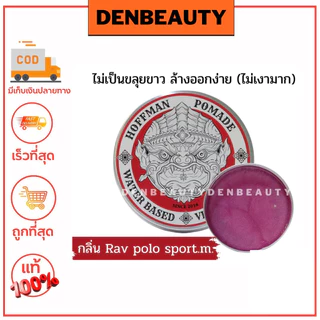 Hoffman pomade waterbased สูตรน้ำ เนื้อแน่นสำหรับผมเส้นใหญ่ ฮอฟแมน โพเมด จัดแต่งทรงผม 100กรัม