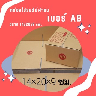 ร้านQuickBoxมี? กล่องไปรษณีย์ ขนาด AB ขนาด 14 x 20 x 9 ซม. 1 มัด = 10 ใบ