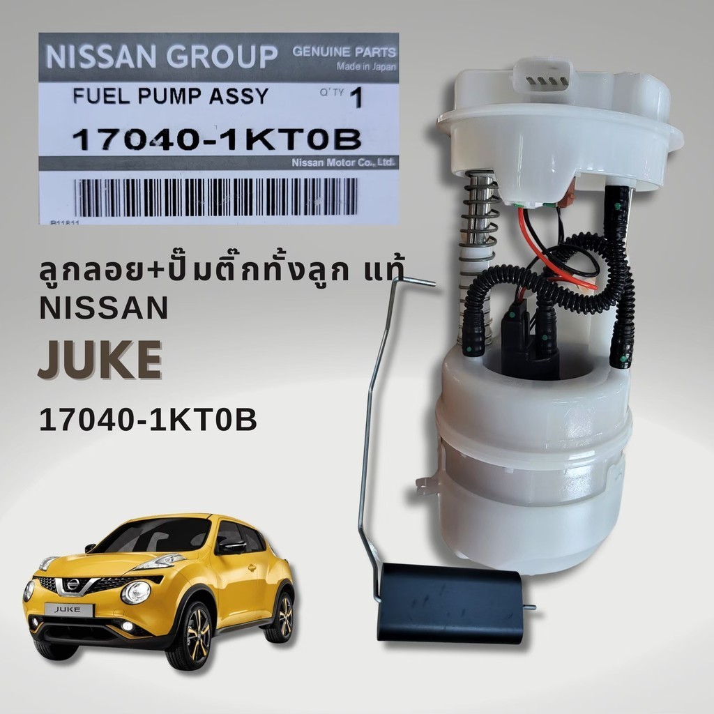ชุดลูกลอยปั๊มติ๊ก Nissan JUKE แท้ 17040-1KT0B